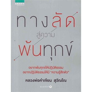 ทางลัด สู่ความพ้นทุกข์    จำหน่ายโดย  ผู้ช่วยศาสตราจารย์ สุชาติ สุภาพ