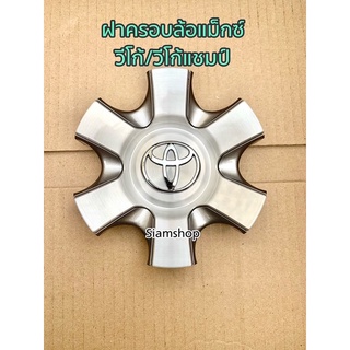 ฝาครอบดุมล้อแม็กซ์ TOYOTA VIGO-VIGO CHAMP วีโก้/วีโก้แชมป์ แท้ศูนย์โตโยต้า