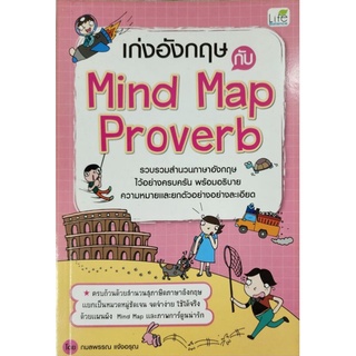 หนังสือภาษาเก่งอังกฤษกับ Mind Map Proverb