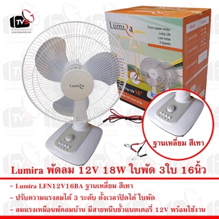 Lumira LFN12V16ฺBA พัดลม กระแสตรง 12V กำลังไฟ18W  ใบพัด 3ใบ 16นิ้ว แรงลม 3ระดับ ตั้งเวลาได้