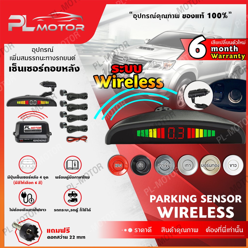 เซ็นเซอร์ถอยรถ 4 จุด ระบบ Wireless พร้อมจอแสดงระยะ [ ประกัน 6 เดือน คู่มือภาษาไทย ] ไม่ต้องเดินสาย