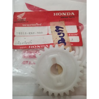 เฟืองปั๊มน้ำ แดช **HONDA** รหัส 19218-KBP-900