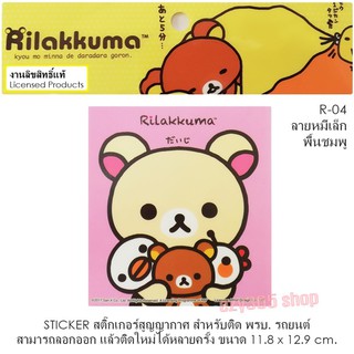 Rilakkuma สติ๊กเกอร์สูญญากาศ A4 สามารถลอกออก ติดใหม่ได้หลายครั้ง งานลิขสิทธ์แท้