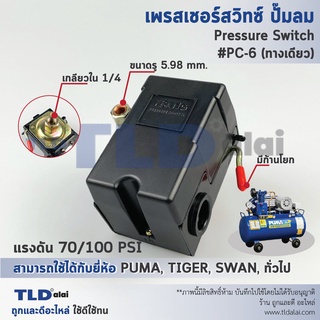 สวิทซ์ปั๊มลม, เพรชเชอร์สวิทซ์ปั๊มลม PC-6 70-100PSI (ชนิดหัวต่อ1ทาง เกลียว 1/4", 2หุน) ใช้กับปั๊มลม PUMA, SWAN, TIGER ...