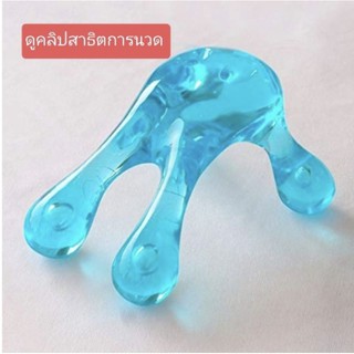 ตัวนวดกบ จับง่าย นวดแล้วขนลุก อยากให้ดูคลิปการนวดครับ