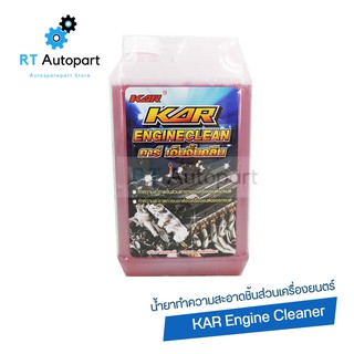 KAR น้ำยาล้างเครื่องสูตร นิวเชียงกง สีชมพู Kar Engine Clean / น้ำยาล้างเครื่อง น้ำยาขจัดคราบเครื่องยนต์ภายนอก