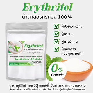 ราคาขนาด​ 1Kg. คีโตน้ำตาลอิริทริทอล/Erythitol​ (จีน)​ GREEN 