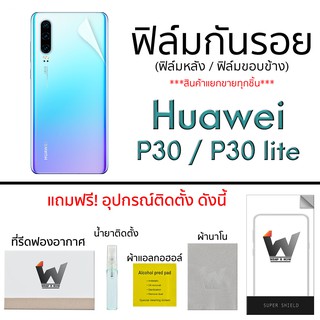 ฟิล์มกันรอย รอบตัว  ฟิล์มหลัง แบบเต็ม ขอบข้าง  สำหรับ Huawei P30 / P30 lite (ไม่มีฟิล์มหน้าจอ)