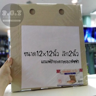 (50ชุด)กล่อง​พิซซ่า​12x12นิ้ว(แถมกระดาษรอง)งดสั่งรวมกับสินค้าอื่น