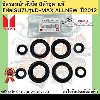 ซิลรองเบ้าหัวฉีด 8ตัวชุด  แท้ (8-98228371-0) ยี่ห้อISUZUรุ่นD-MAX ALLNEW  ปี2012