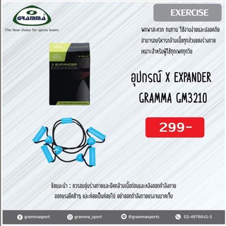 Gramma X Expander GM3210 ยางยึดออกกำลังกาย โยคะ 8 ประเภท