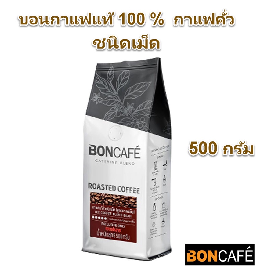 BONCAFE'  กาแฟคั่วเม็ด บอนกาแฟแท้ 100 % สูตรกาแฟเย็น (ชนิดเม็ด) ขนาด 500 g
