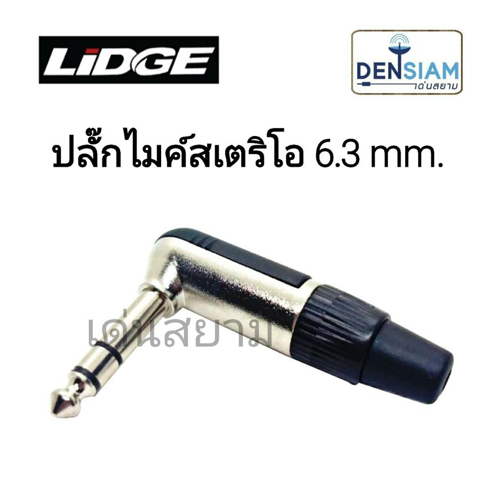 สั่งปุ๊บ ส่งปั๊บ🚀Lidge YM-178A ปลั๊กไมค์สเตอริโอ TRS 6.3 mm. ตัวงอ