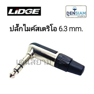 สั่งปุ๊บ ส่งปั๊บ🚀Lidge YM-178A ปลั๊กไมค์สเตอริโอ TRS 6.3 mm. ตัวงอ