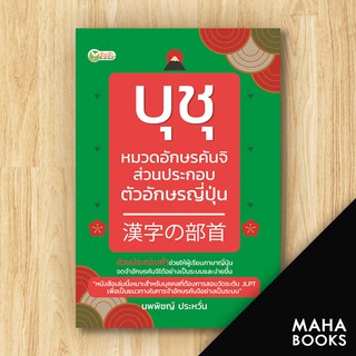 บุชุ หมวดอักษรคันจิ ส่วนประกอบตัวอักษรญี่ปุ่น | ต้นกล้า นพพิชญ์ ประหวั่น