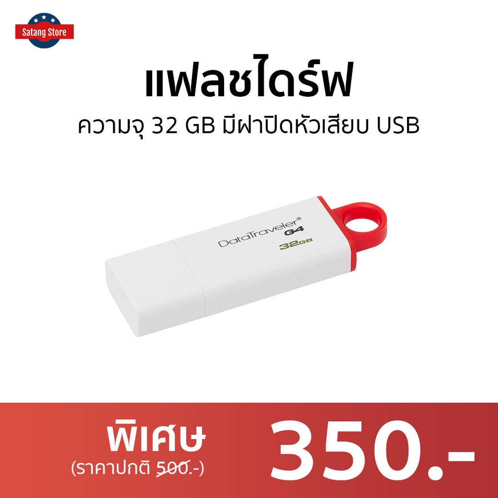 แฟลชไดร์ฟ Kingston ความจุ 32 GB มีฝาปิดหัวเสียบ USB DataTraveler G4 - แฟลชไดร์ฟ