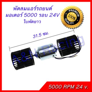 พัดลมแอร์รถยนต์ ใบคู่ 5000 รอบ 24 V. ใบพัดลมยาว