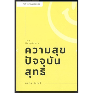 The happiness ความสุขปัจจุบันสุทธิ หนังสือจิตวิทยา หนังสือมือสอง