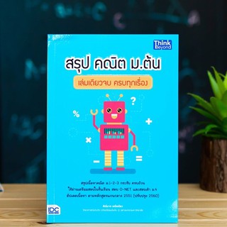 หนังสือ สรุป คณิต ม.ต้น เล่มเดียวจบ ครบทุกเรื่อง | หนังสือคณิตศาสตร์ ม.ต้น หนังสือวิชาคณิตศาสตร์ ม.1 ม.2 ม.3