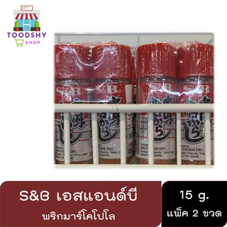 S&amp;B พริกมาร์โคโปโล พริกป่นญี่ปุ่น ขนาด 15 กรัม × 2 ขวด