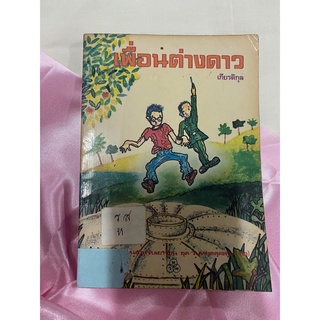 เพื่อนต่างดาว หนังสือของกระทรวง สภาพห้องสมุด