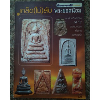 หนังสือเก่า หนังสือศึกษาสะสม ฉบับพิเศษ เคล็ด(ไม่)ลับ พระยอดนิยม ภาพสี