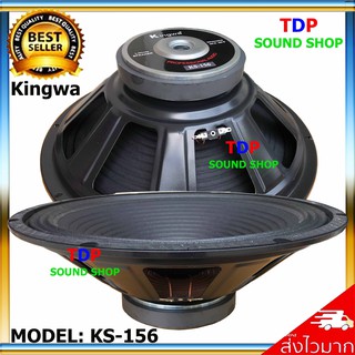ดอกลำโพง15" Kingwa 8OHM 200W-800W รุ่น KS-15ุ6 สีดำ ราคาขาย(แพ็ค1ดอก) TDP SOUND