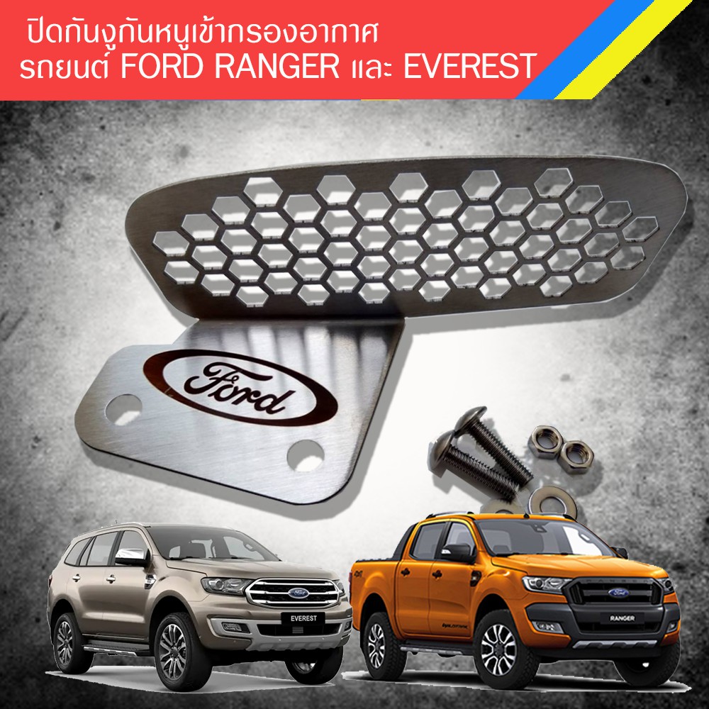 Big sales ตะแกรงกันหนู กันงู เข้าช่องอากาศ รถยนต์ Ford ranger และ Everest ทำจากสแตนเลส