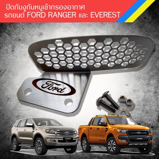 ตะแกรงกันหนู กันงู เข้าช่องอากาศ รถยนต์ Ford ranger และ Everest สแตนเลส 304 ไม่เป็นสนิม