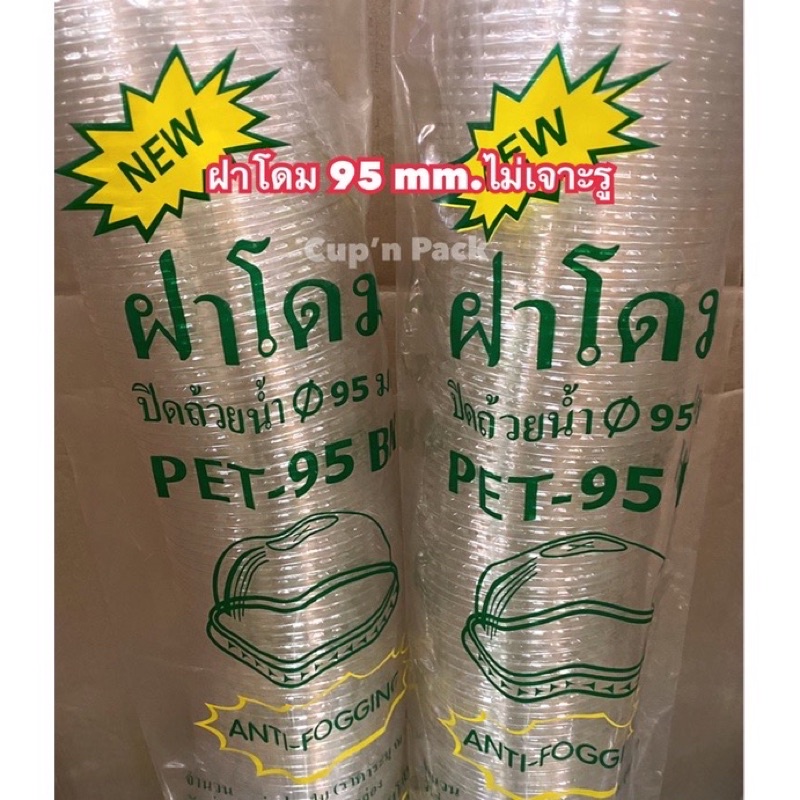 ฝาโดมขนาด95 แบบไม่เจาะรู กับแบบเจาะรู มีทั้งแบบจำนวน1,000ใบและ2,000ใบ /ลัง