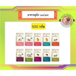 เลิฟแคร์ อาหารสุนัขขนาด 500 กรัม / LuvCare 500 g.