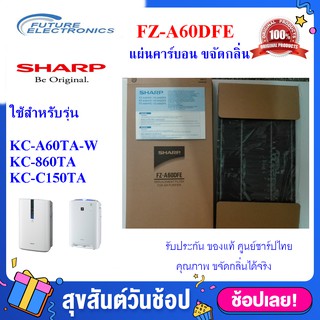 (ของแท้)SHARPแผ่นคาร์บอน Deodorizing Filter รุ่น FZ-A60DFE ใช้เครื่องฟอกอากาศ  รุ่น KC-A60TA ,KC-860TA,KC-C150TA