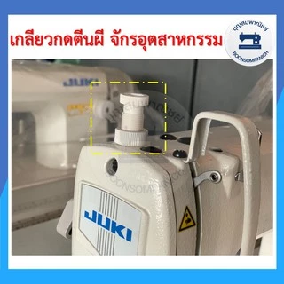 เกลียวกดตีนผีจักรเย็บอุตสาหกรรม ตัวกดตีนผี น็อตกดตีนผี พลาสติก เหล็ก ราคาถูก
