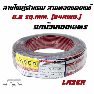 สายคู่ดำแดง ทองแดงแท้ ยาว100เมตร  ขนาด 0.2 sq.mm. (24awg.) ยี่ห้อ Laser ราคาต่อม้วน