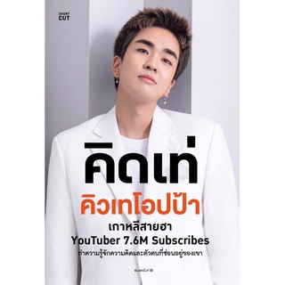 S คิดเท่ คิวเทโอปป้า โดย คิวเทโอปป้า