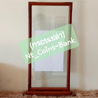 (กรอบไม้เปล่า) แบบตั้งโต๊ะสำหรับใส่แผงเม้าส์ธนบัตรแบบ 9 และ แบบ 11