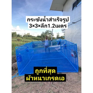 กระชังน้ำ 3×3ลึก1.2เมตร