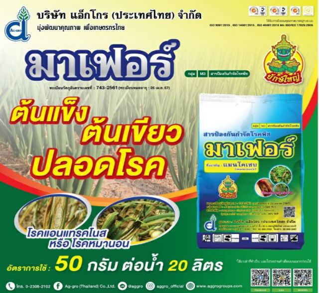 มาเฟอร์(แมนโคเซบ) ผงสีเหลือง กำจัดโรคเชื้อรา โรคเน่า โรคพืชทุกชนิด1กิโลกรัม