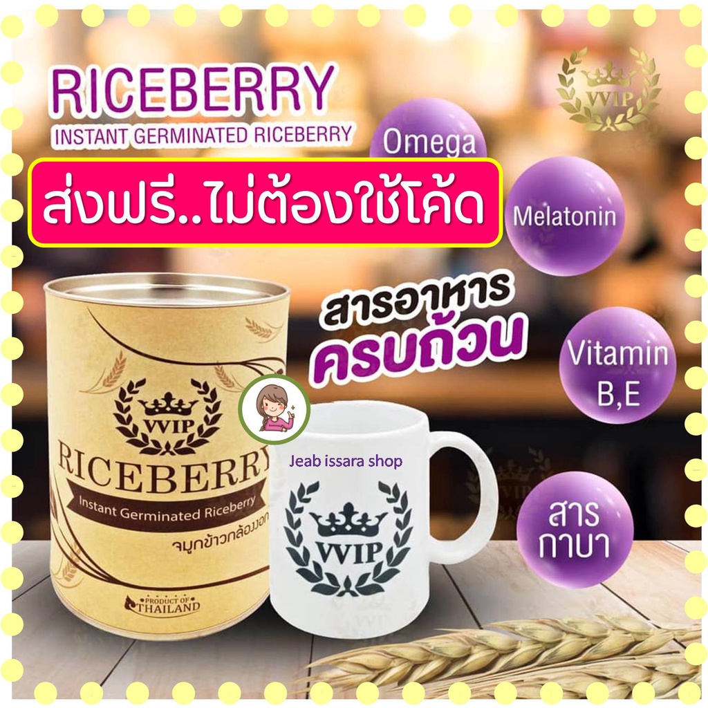 💢ส่งฟรี💢 VVIP จมูกข้าว กล้องงอก ไรซ์เบอร์รี่ Riceberry 500g.