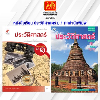 หนังสือเรียน ประวัติศาสตร์ ม.1 ทุกสำนักพิมพ์