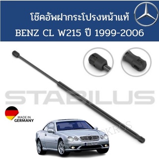 Stabilus โช๊คอัพฝากระโปรงหน้าแท้  BENZ CL W215 ปี 1999-2006