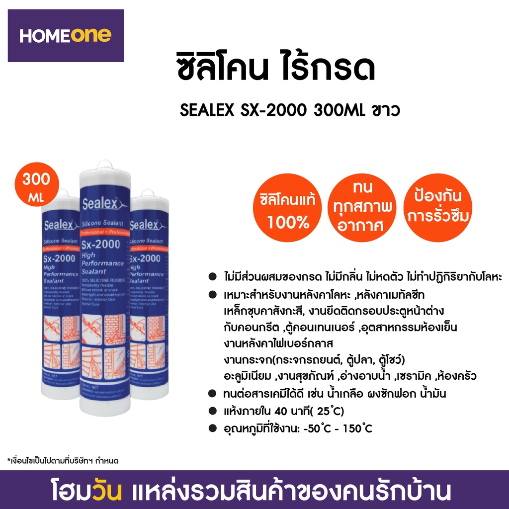 ซิลิโคน ไร้กรด SEALEX SX-2000 300ML