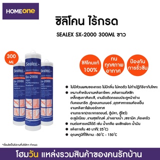 สินค้าราคาพิเศษ!ซิลิโคน ไร้กรด SEALEX SX-2000 300ML