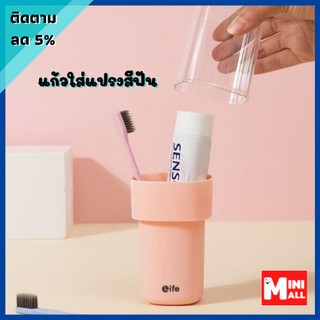 ML-058 [ส่งจากไทย] แก้วใส่แปรงสีฟัน แก้วเอนกประสงค์ พลาสติกแข็ง