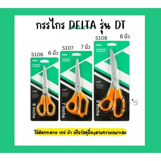 กรรไกร delta เดลต้า กรรไกรใบมีดสแตนเลสScissors เดลต้า Delta รุ่น DT-S10 จำนวน 1 ชิ้น