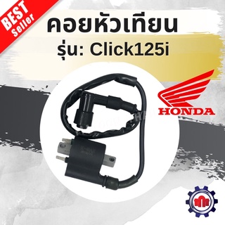 คอยหัวเทียน Click125-i การันตีคุณภาพ!