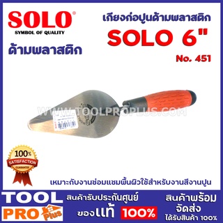 เกียงก่อปูนด้ามพลาสติก SOLO No.451 6"  เหมาะกับงานซ่อมแซมพื้นผิว ใช้สำหรับงานสีงานปูน