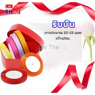 LerThai ริบบิ้น ริบบิ้นของขวัญ  ริบบิ้นพับเหรียญ สีพื้น กว้าง 2 ซม. gift ribbon