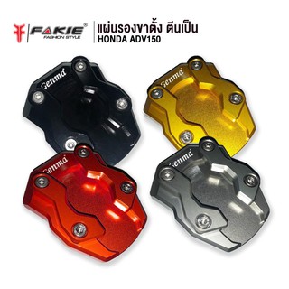 FAKIE แผ่นรองขาตั้งข้าง รุ่น HONDA ADV150 อะไหล่แต่ง CNC ติดตั้งง่าย น้ำหนักเบา แข็งแรง ทำสี Anoized ไม่ซีดง่าย