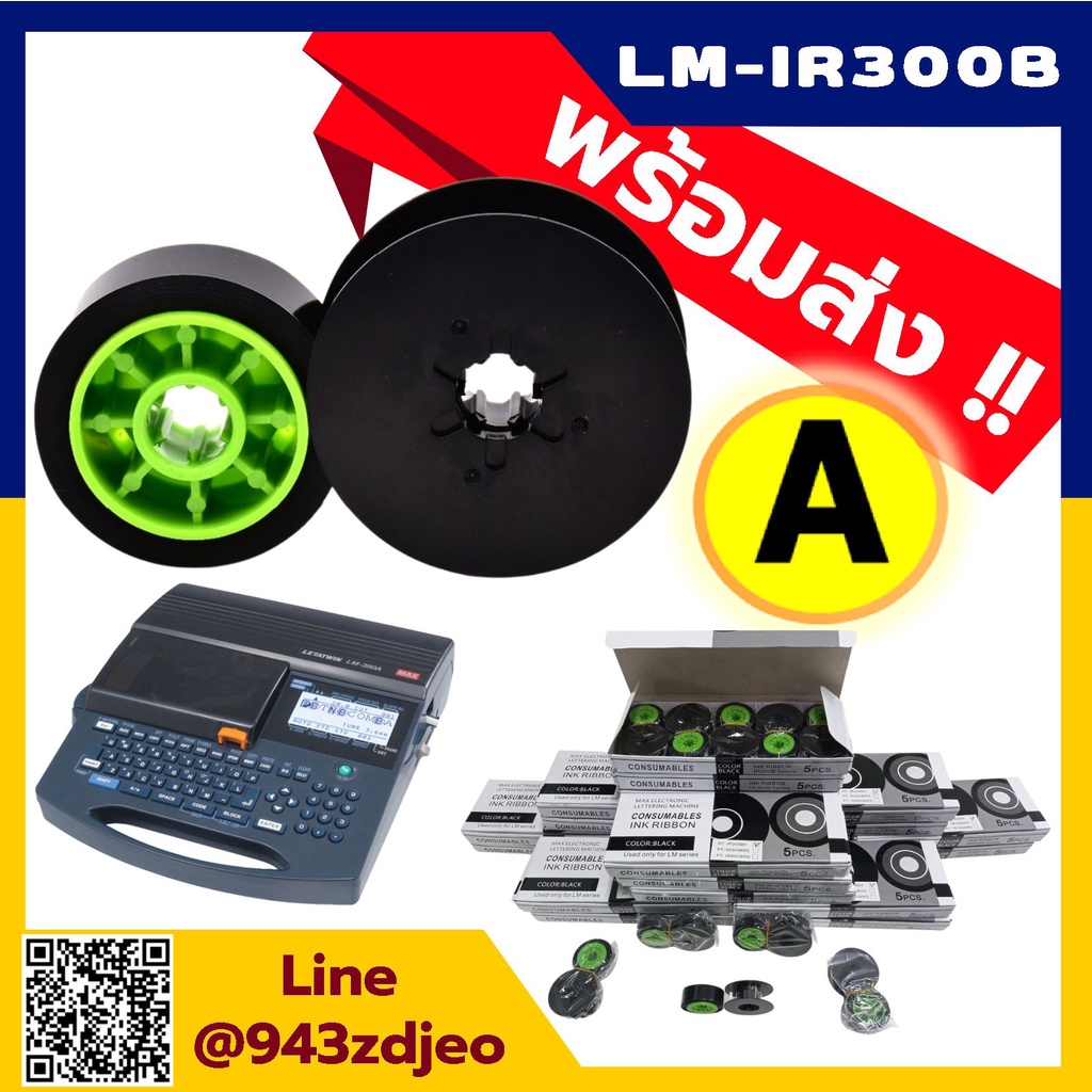 LM-IR300B ตลับหมึก ผ้าหมึก ของเทียบเท่า MAX ใช้กับเครื่องพิมพ์ 390A,380E,380A,370 LMIR300B IR300B